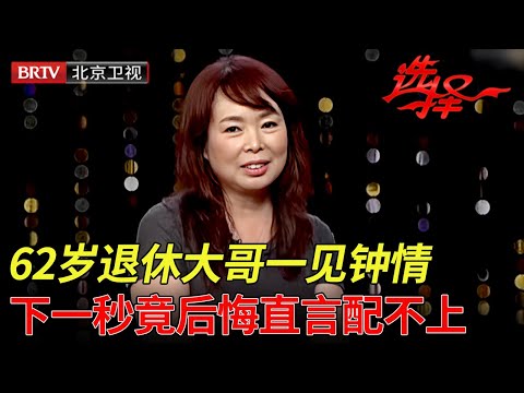 62岁退休大哥一见钟情,得知女嘉宾是知识分子,瞬间后悔直言配不上! 最后的结果让全场意外【选择 北京电视台】