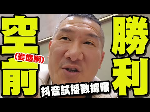 【全程字幕】"直播12年沒見過這麼誇張數字" 館長帶貨試播被"抖內金額"嚇到! 狂謝:中國有事就是館長有事!