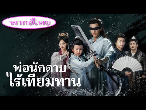 เด็กบ้านนาถูกบังคับให้ทำไร่ แต่ซ่อนวิชาดาบขั้นเทพ! ฟันเดียวสะเทือนราชสำนัก ⚔️🔥