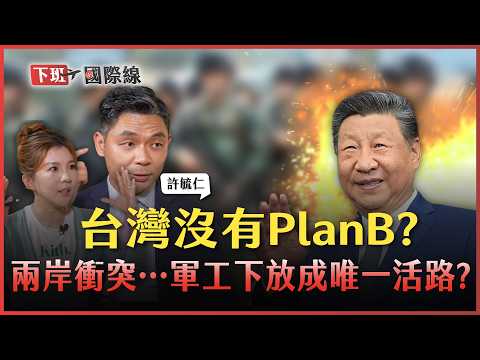 #下班國際線 中共百萬飛彈能被無人機打殘？台灣如何以小搏大？專家從烏俄戰爭學到這件事！2025-11-01 Ep.22 路怡珍 @TheStormMedia​