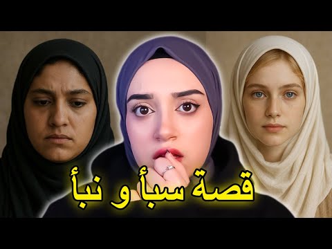 قصة سبأ و نبأ … كيف تتحوّل الغيرة بين الأخوات لمأساة !!