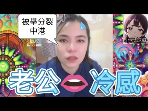 老公👄♥️冷感,唔當老婆係女人😧,但啲錢任洗😊 #小元姐姐 #廣東話 #小元情感分享 #小元妹妹 4 9 30 NI r153