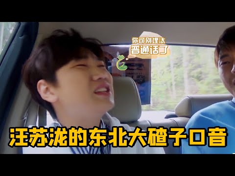 汪苏泷东北口音有多重？唱歌以为是台北的，一开口原来是东北的（汪蘇瀧東北話）（吐槽大會）【巨星云志】