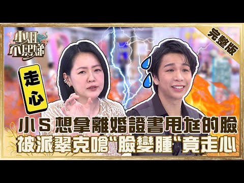 一秒被惹怒！小Ｓ想拿離婚證書甩許雅鈞的臉！被派翠克嗆「臉變腫」竟走心！？【#小姐不熙娣】20220712 完整版  EP86 Paul 咪咪@selephantdee9233