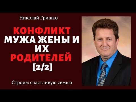 Конфликт мужа жены и их родителей  [2/2]