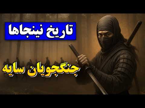 تاریخ کامل نینجاها: پروژه‌ی سریِ قدرت در ژاپن باستان | نینجاها چرا دشمن سامورایی‌ها شدند؟