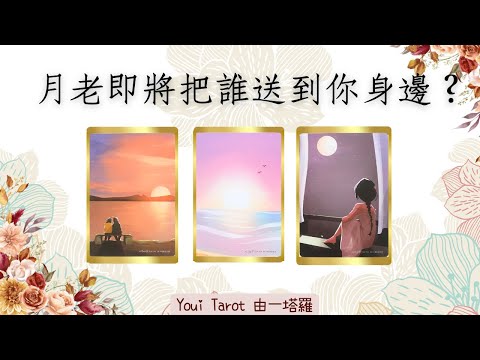 🔮月老即將把誰送到你身邊? 深深為你著迷的人｜新人or舊人｜下一段重要戀情｜🅃🄸🄼🄴🄻🄴🅂🅂
