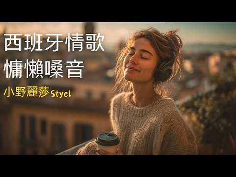 與小野麗莎的曲風撞個滿懷｜全新創作《Beso de Medianoche》 |慵懶女聲、指彈吉他、手風琴、手鼓 | 沉醉西班牙拉丁情懷｜晚間微醺西班牙语爱情歌单｜咖啡时光·通勤必备 #西班牙歌曲