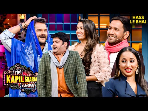 भोजपुरी Celebrities के राज सुनकर कपिल रह गए हक्के-बक्के! | Kapil Show | Celibry   #kapilsharmashow