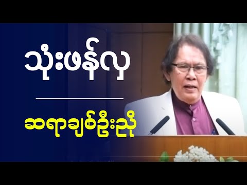 ချစ်ဦးညို  " သုံးဖန်လှ "