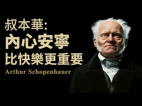 為什麼你越努力，越痛苦？叔本華《人生的智慧》：內心安寧比快樂更重要！看完這個影片，你就不內耗了！