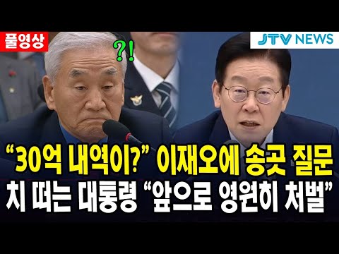(🔴풀영상) "30억 내역이?" 이재오에 송곳 질문...치 떠는 대통령 "앞으로 영원히 처벌"