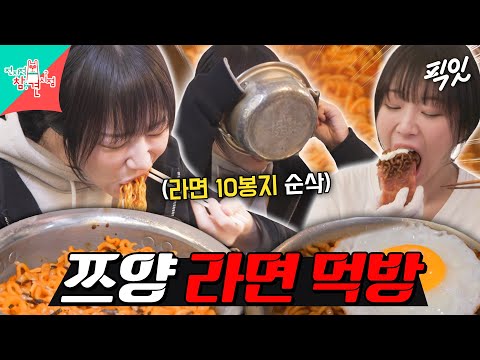 [전참시] 국물 라면부터 볶음 라면까지ㄷㄷ 하루에 라면 10봉지 먹는 라친자 쯔양 MBC251129방송 #전지적참견시점 #쯔양 #라면먹방
