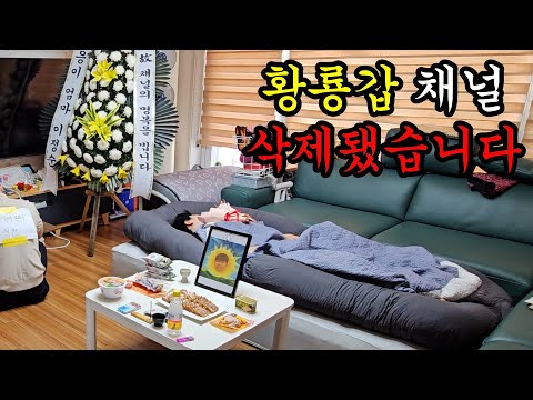 황룡갑 채널이 삭제됐습니다