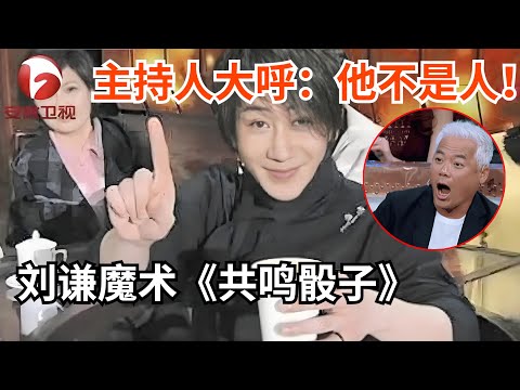 刘谦魔术《共鸣骰子》，主持人被吓到结巴：他不是人！【周日我最大】