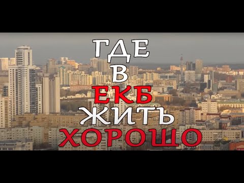 ГДЕ В ЕКБ ЖИТЬ ХОРОШО / Рейтинг МИКРОрайонов Екатеринбурга / ИНСТРУКЦИЯ 8