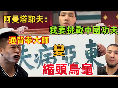 中國功夫實力究竟如何？阿曼塔耶夫挑戰中國功夫，通背拳大師秒變“縮頭烏龜”，再次丟臉丟到全世界......