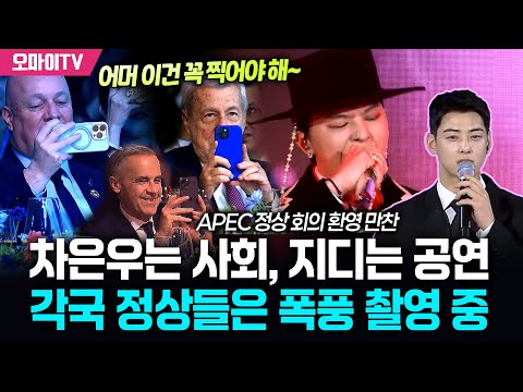 Cha Eun-woo is hosting, G-Dragon is performing... World leaders are busy filming.