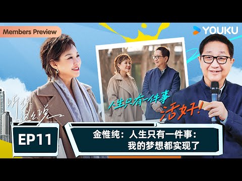 【听你这么说 I Hear You】EP11金惟纯：人生只有一件事 | 李静再上山 对话各行业翘楚 | 优酷纪实人文 YOUKU DOCUMENTARY