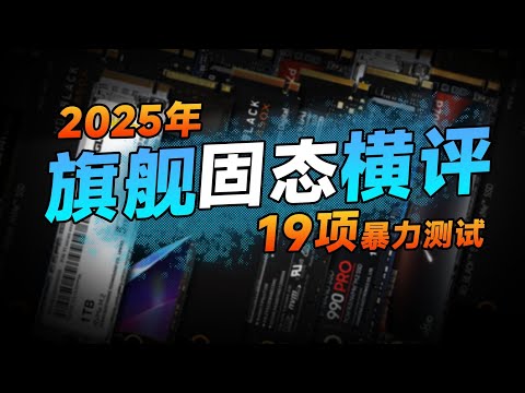 【固态硬盘横向对比测评系列】大横评，16款旗舰4.0固态对比，19项暴力测试项目，用实测数据为你解答，谁才是2025，618期间最值得入手的旗舰SSD