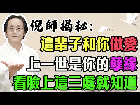 倪海廈：这辈子和你做爱的人，是來「報恩」還是「討債」？不用算命！看臉上這3個地方，一眼就知！#倪海廈 #夫妻宮 #因果 #面相學 #中醫養生