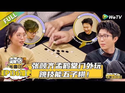【2025秋CLIP】第136期加更：张颜齐孟鹤堂跳技能五子棋！|《毛雪汪2025年秋》 #综艺 #毛雪汪#李雪琴#毛不易#孟鹤堂#张颜齐