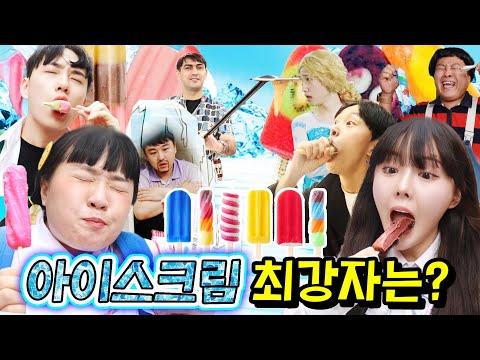 수제아이스크림vs터키아이스크림 최강 아이스크림은?ㅋㅋㅋ(ft.아이스크림 먹는유형)