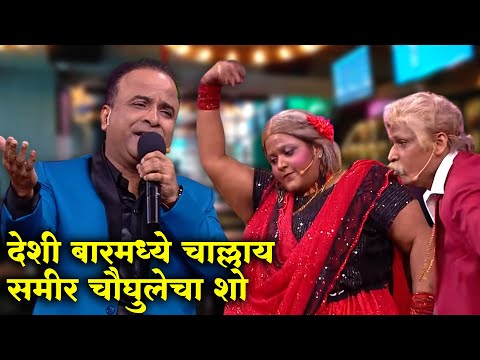 देशी बारमध्ये चाल्लाय समीर चौघुलेचा शो | Maharashtrachi Hasyajatra | New Marathi Comedy