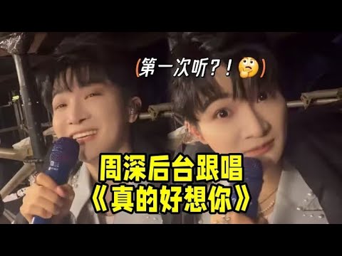 【周深】你想知道周深新年最想拥有的魔法是什么吗？周深后台跟唱《真的好想你》第一次听就会唱了呢，天生的音乐才子，旁边的住户不好意思周深要放声歌唱啦~~~哈哈