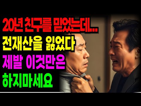 [노후 자금 사연] 친구 소개로 8억 5천 날린 66세 경리부장의 눈물 고백. 월 15% 수익 보장의 진실 | 노후자금 | 은퇴자금 | 노후위기