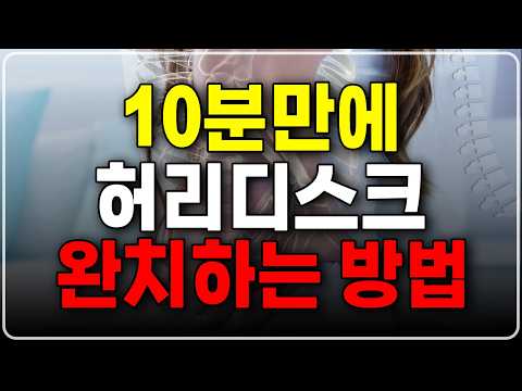 The 10-Minute Completely Cure for a Herniated Disc﻿