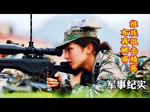 酷似迪丽热巴，维族话务女兵跨界成狙击精英！15岁考上大学，女学霸参军报国成白衣天使【战斗剧社女兵奋斗强军纪】The female soldiers of the combat drama club