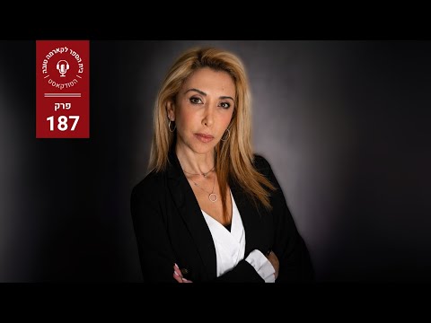 תיק רצח - עו"ד רות דיין-וולפנר | הפודקאסט