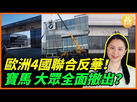 歐盟開始全面「去中國化」,外企大逃亡爆發!寶馬爆停產、大眾關廠! 外資撤離潮擴大……