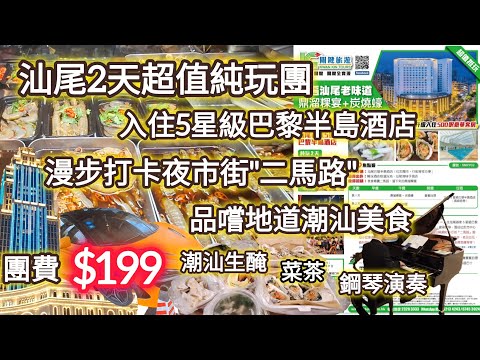 汕尾2天超值純玩團｜團費$199｜入住5星級巴黎半島酒店｜漫步打卡夜市"二馬路"｜品嚐地道潮汕美食
