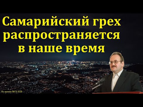 "Самарийский грех". В. Н. Чухонцев. МСЦ ЕХБ.