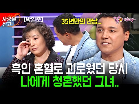[TV는사랑을싣고] 35년만에 나에게 청혼했던 그녀를 다시 만났다.. | 박일준 | KBS 2006.10.10