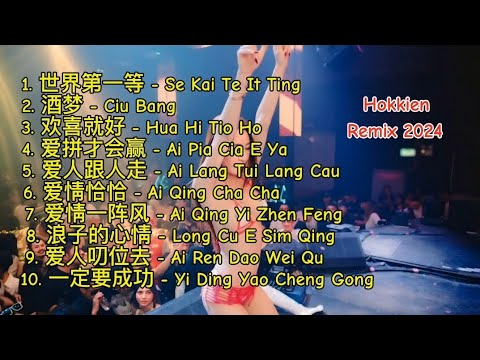 Hokkien Remix 2024 - 世界第一等 - 酒梦 - 欢喜就好 - 爱拼才会赢 - 爱人跟人走 - 爱情恰恰 - 爱情一阵风 - 浪子的心情 - 爱人叨位去 - 一定要成功
