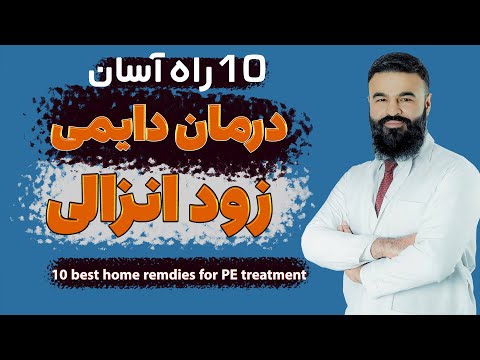 10 best home remedies for  treatment of premature ejaculation| Dr. Qais| English Subtitle