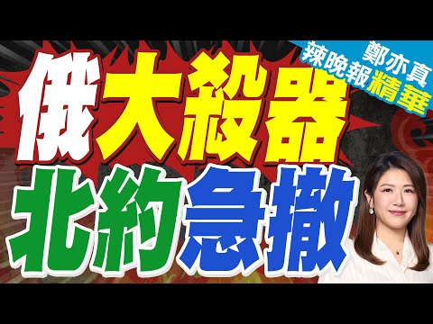 俄無人機 烏氣船大爆炸 ! 烏遭團滅 戰損千位軍人 | 俄大殺器 北約急撤 | 蔡正元.帥化民.謝寒冰深度剖析?【鄭亦真辣晚報】精華版@中天新聞CtiNews