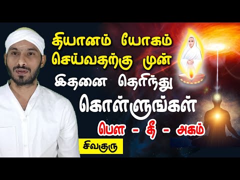 தியானம் யோகம் செய்வதற்கு முன் இதை தெரிந்து கொள்ளுங்கள் | vallalar | sivaguru | tamil | tamilnadu