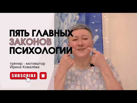 ЗАКОНЫ ПСИХОЛОГИИ Объясняет Ирина Ковалева #психология #лайфкоуч #ковалева