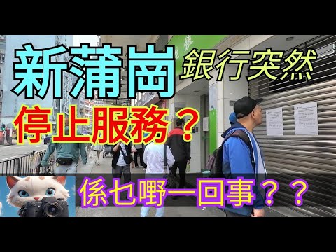 新蒲崗，銀行突然停止服務？究竟咩事？！[06112025]#街拍
