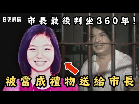 🔴警局副局長策劃綁架？年輕貌美女大學生成為市長的禮物！法庭宣判有期徒刑360年！｜CC字幕｜Podcast｜日更頻道 #東張西望 #何太 #何伯 #李龍基