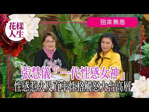 【別來無恙】一代性感女神張慧儀｜「彩瑤」角色被安排死因性格不討好？｜改行性感路線最大膽演出｜家暴事件上港聞版消失幕前｜冰姐的花樣人生