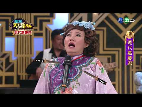 華視天王豬哥秀 現代嘉慶君 | 2018.07.22