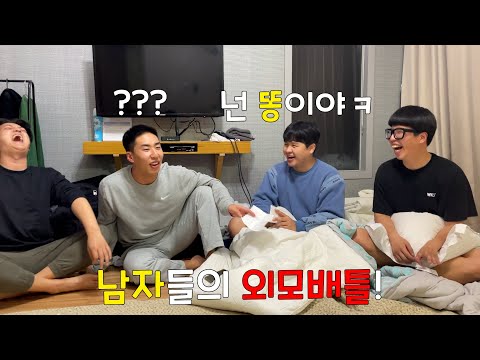 숙소에서 하는 남자들의 자존심 싸움! 방구석 외모배틀!!