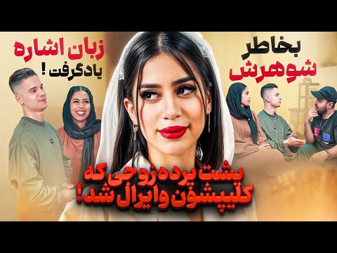 پشت پرده زندگی دختری که با یک ناشنوا ازدواج‌ میکنه❌