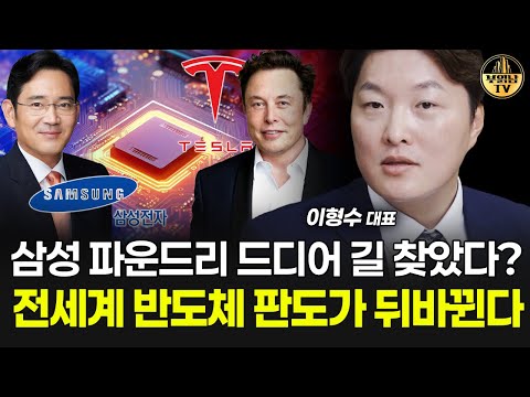 삼성 파운드리 드디어 길 찾았다? 전세계 반도체 판도가 뒤바뀐다 [이형수 대표 2부]
