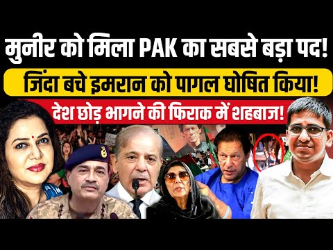 मुनीर को PAK का सबसे बड़ा पद मिलते ही इमरान को घोषित किया पागल l Umesh Agarwal l Anju Pankaj
